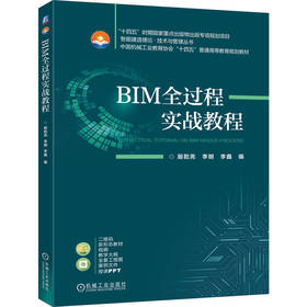 BIM全过程实战教程