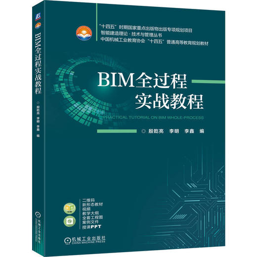 BIM全过程实战教程 商品图0