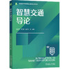 智慧交通导论 商品缩略图0
