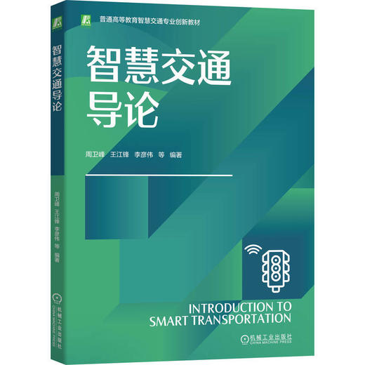 智慧交通导论 商品图0