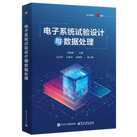 电子系统试验设计与数据处理