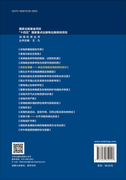 深部生物圈——来自深海微生物的研究启示 肖湘 赵维殳 9787030850157 商品图1
