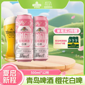 【全国仓】青岛啤酒 樱花白啤11度500ml*12听罐啤