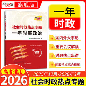 【天利38套】（2026）社会时政热点专题 一年时事政治（下）