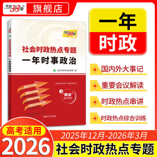 【天利38套】（2026）社会时政热点专题 一年时事政治（下） 商品图0