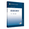 药事管理学 肖凤霞 闫冠韫 主编 十五五规划教材 全国高等学校中医药学历继续教育教材 专升本中医 9787117393836人民卫生出版社 商品缩略图1