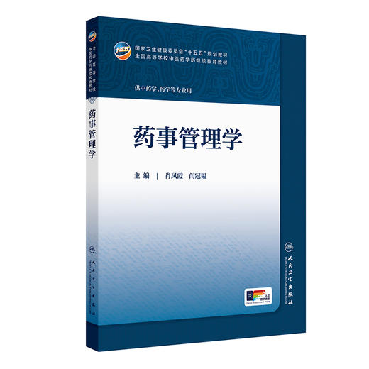 药事管理学 肖凤霞 闫冠韫 主编 十五五规划教材 全国高等学校中医药学历继续教育教材 专升本中医 9787117393836人民卫生出版社 商品图1