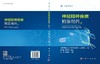 神经精神疾病精准用药 9787030851628 果伟 蔡骅琳 商品缩略图3