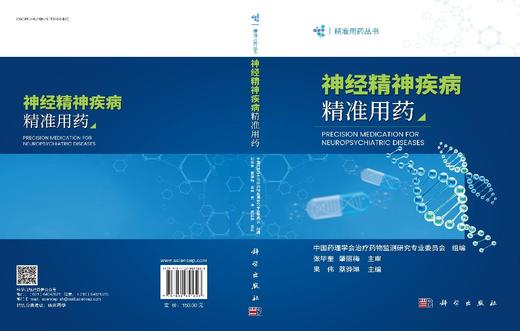 神经精神疾病精准用药 9787030851628 果伟 蔡骅琳 商品图3