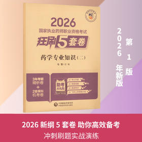 2026国家执业药师职业资格考试狂刷5套卷.药学专业知识(二)