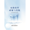 水价改革政策与实践 商品缩略图1