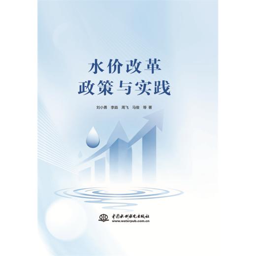 水价改革政策与实践 商品图1