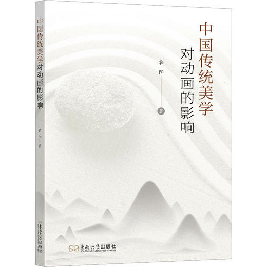 中国传统美学对动画的影响 商品图1