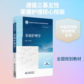 基础护理学