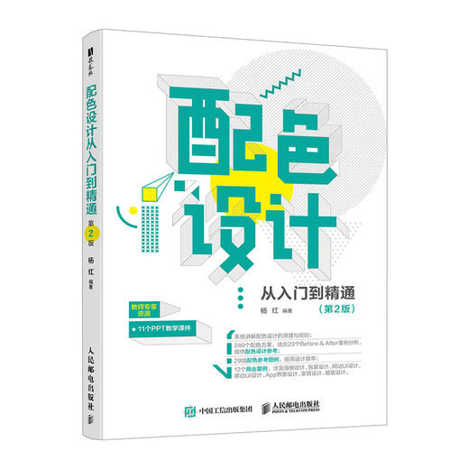 配色设计从入门到精通 第2版 色彩设计教程书配色设计原理色彩搭配平面设计配色设计速查手册平面UI设计 商品图0