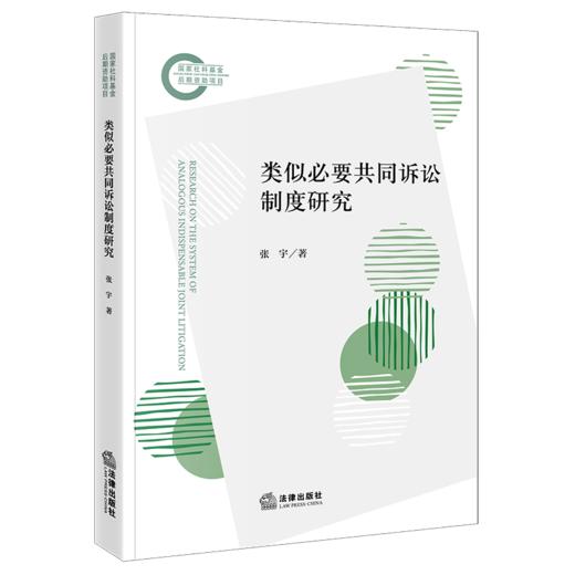 类似必要共同诉讼制度研究 商品图1