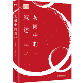 灰阑中的叙述(增订本)