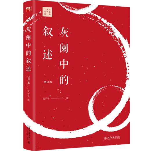 灰阑中的叙述(增订本) 商品图0