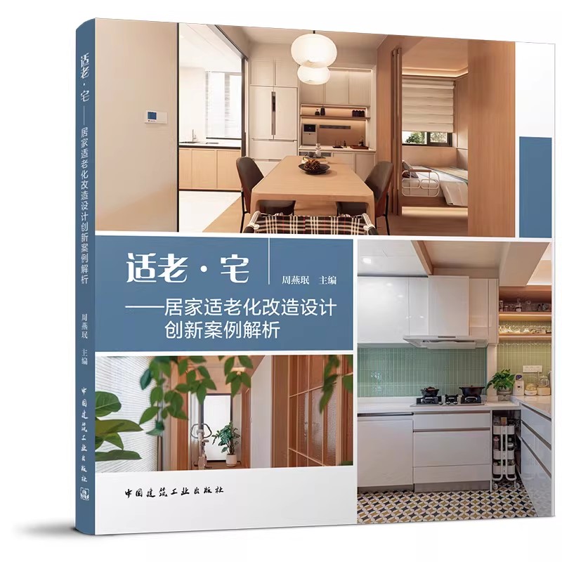 适老·宅——居家适老化改造设计创新案例解析