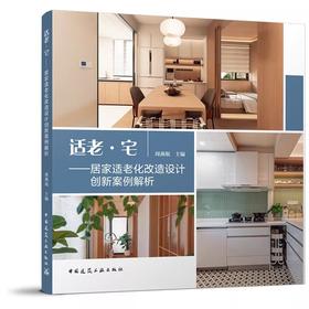 适老·宅——居家适老化改造设计创新案例解析