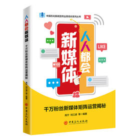 人人都会新媒体 千万粉丝新媒体矩阵运营揭秘 中国石化出版社