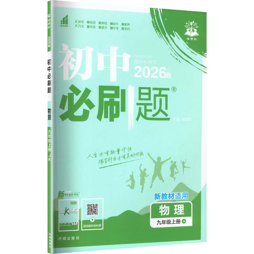 暂AM课标物理9上(教科版)/初中必刷题 商品图0