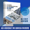 黄木岗枢纽超大城市轨道交通综合枢纽施工技术创新及施工管理 商品缩略图0