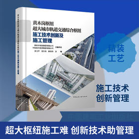 黄木岗枢纽超大城市轨道交通综合枢纽施工技术创新及施工管理