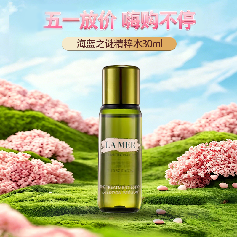 春季焕新👸【全球购·部分规格送礼盒礼袋】LAMER海蓝之谜保湿精粹水30ml·现货速达【⚠️按照规格名称发货】