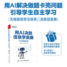 用AI决胜信息学奥赛:C  编程基础