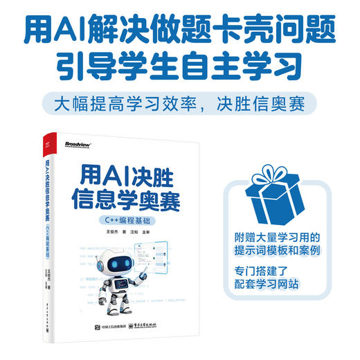 用AI决胜信息学奥赛:C  编程基础 商品图0