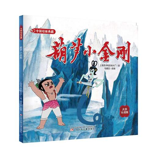 葫芦小金刚(大字认读版) 商品图0