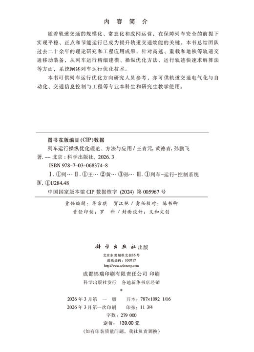 列车运行操纵优化理论、方法与应用 王青元 黄德青 孙鹏飞 9787030683748 商品图2