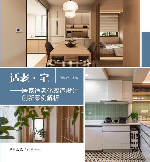 适老·宅——居家适老化改造设计创新案例解析 商品图2