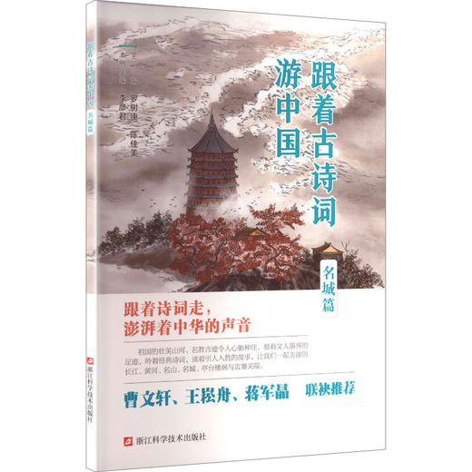 跟着古诗词游中国.名城篇 商品图0