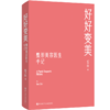 好好变美:整形美容医生手记 商品缩略图2