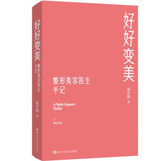 好好变美:整形美容医生手记 商品图2