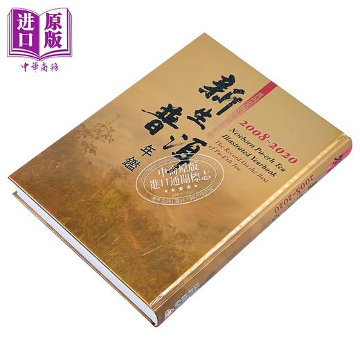 预售 【中商原版】新生普洱年鉴 2008-2020 港台原版 罗英银 五行图书 商品图2