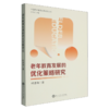 老年教育发展的优化策略研究 商品缩略图0