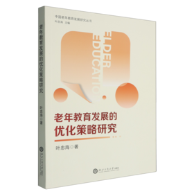 老年教育发展的优化策略研究