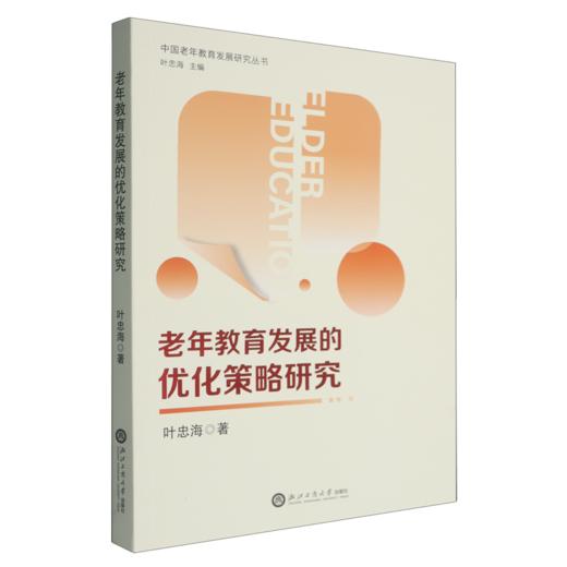 老年教育发展的优化策略研究 商品图0