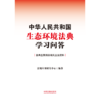 中华人民共和国生态环境法典学习问答 商品缩略图1