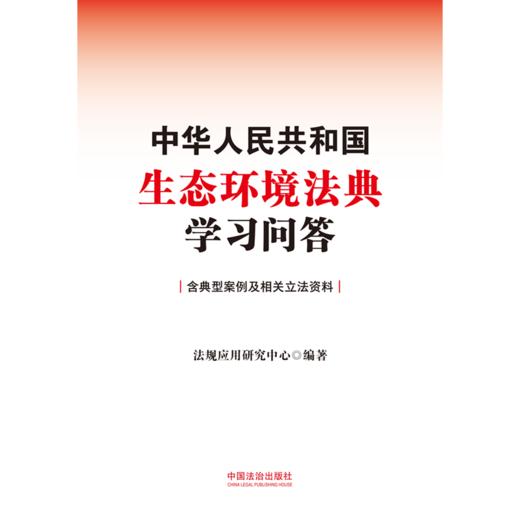 中华人民共和国生态环境法典学习问答 商品图1