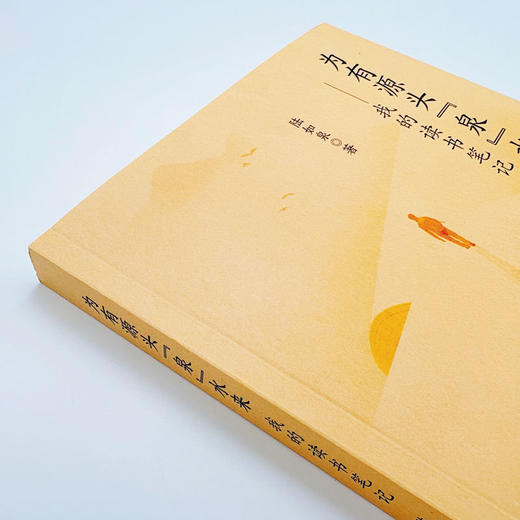 为有源头泉水来:我的读书笔记 商品图1