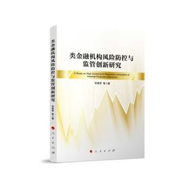 类金融机构风险防控与监管创新研究