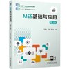 MES基础与应用(第2版) 商品缩略图0