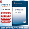 护理学基础 李春艳 肖洪玲 十五五规划教材 全国高等学校中医药学历继续教育教材 供护理学类专业用 9787117393928 人民卫生出版社 商品缩略图0