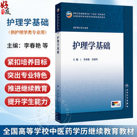护理学基础 李春艳 肖洪玲 十五五规划教材 全国高等学校中医药学历继续教育教材 供护理学类专业用 9787117393928 人民卫生出版社