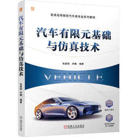 汽车有限元基础与仿真技术