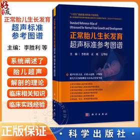 正常胎儿生长发育超声标准参考图谱 李胜利 袁鹰 文华轩 适用于各级医院超声科医师产科医师助产士产科护士等阅读参考 科学出版社